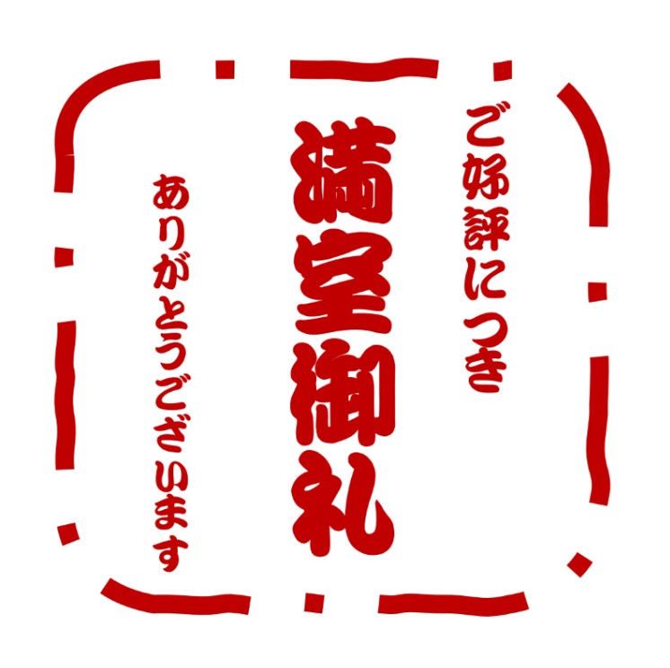 満室御礼！