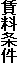賃料条件