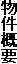 物件概要