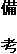 備 考